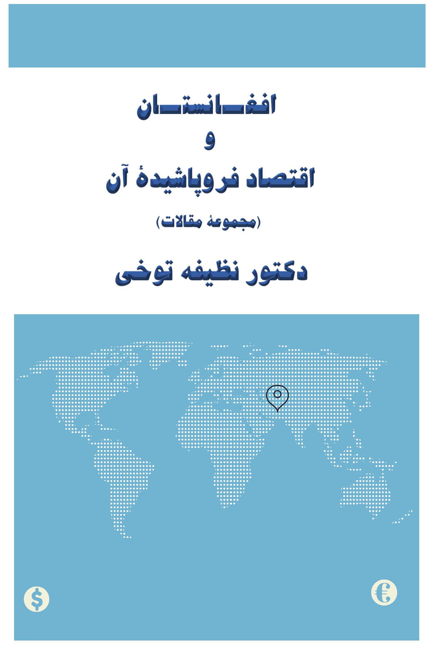 افغانستان و اقتصاد فروپاشیده آن (مجموعه مقالات)