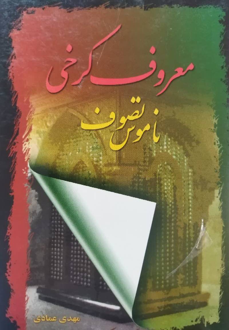 معروف کرخی ناموس تصوف