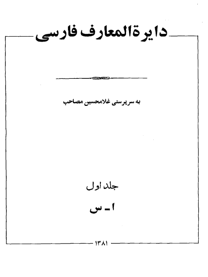 دائره المعارف فارسي مصاحب (جلد دوم قسمت اول) ش - ی