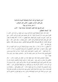 شرق إفريقيا في كتب الرحلة و الجغرافية العربية و الإسلامية 