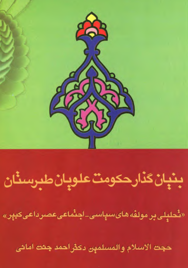 بنیان گذار حکومت علویان طبرستان (تحلیلی بر مولفه های سیاسی-اجتماعی عصر داعی کبیر)