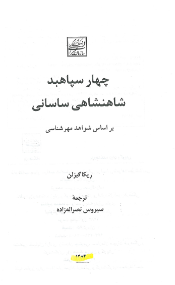 چهار سپاهبد شاهنشاهی ساسانی بر اساس شواهد مهر شناسی