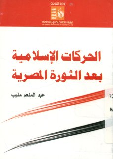 الحركات الاسلامية بعد الثورة المصرية