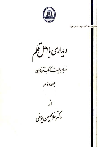 ديداري با اهل قلم (درباره بيست کتاب نثر فارسي)