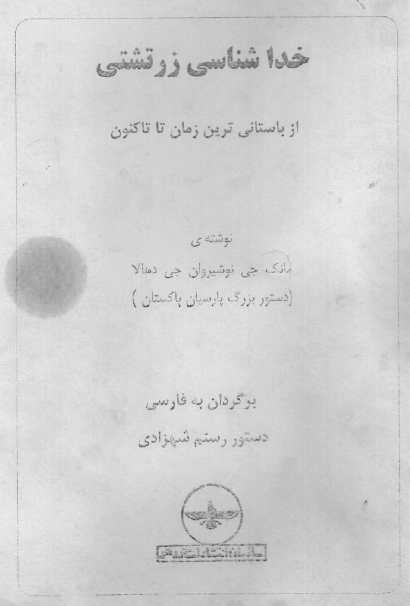 خداشناسی زرتشتی از باستانی ترین زمان تا تاکنون
