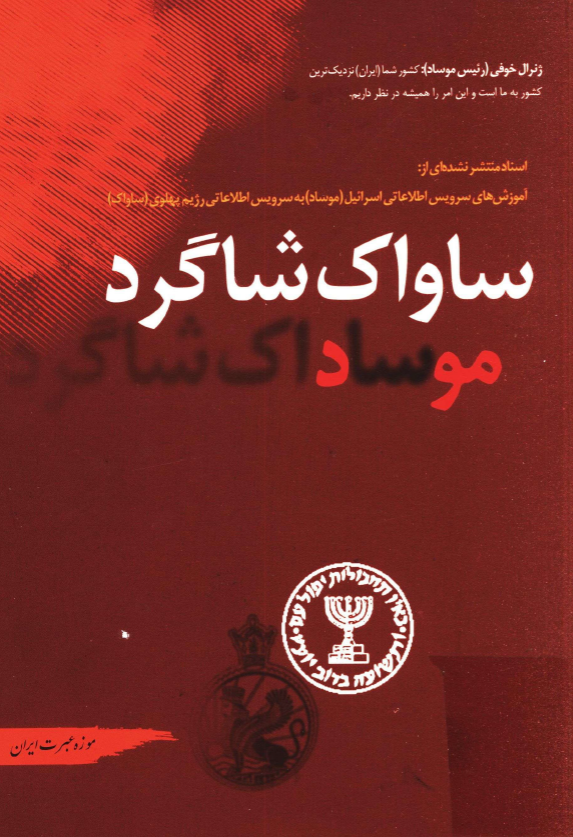 ساواک شاگرد موساد