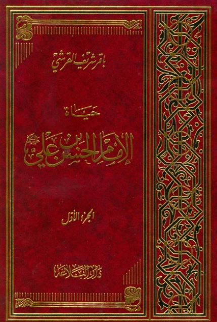 حیاه الامام الحسن بن علی (ع)