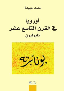 أوروبا في القرن التاسع عشر