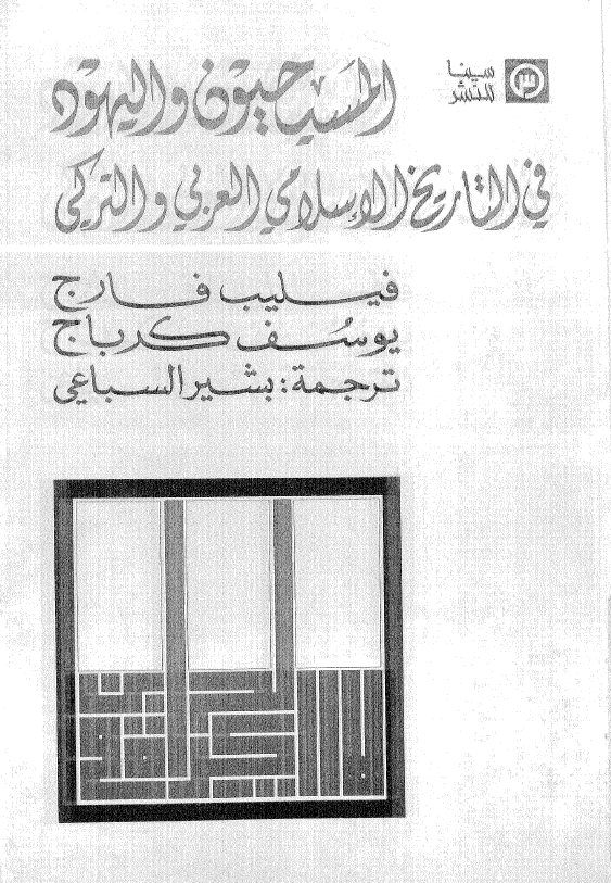 المسيحيون و اليهود في التاريخ الاسلامي العربي و الترکي