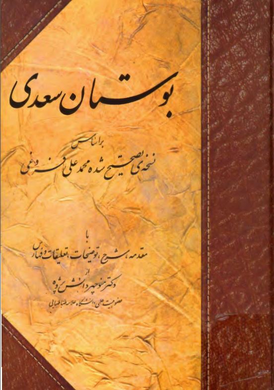 بوستان سعدی