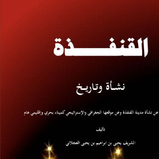 القنفذة نشأة وتاريخ