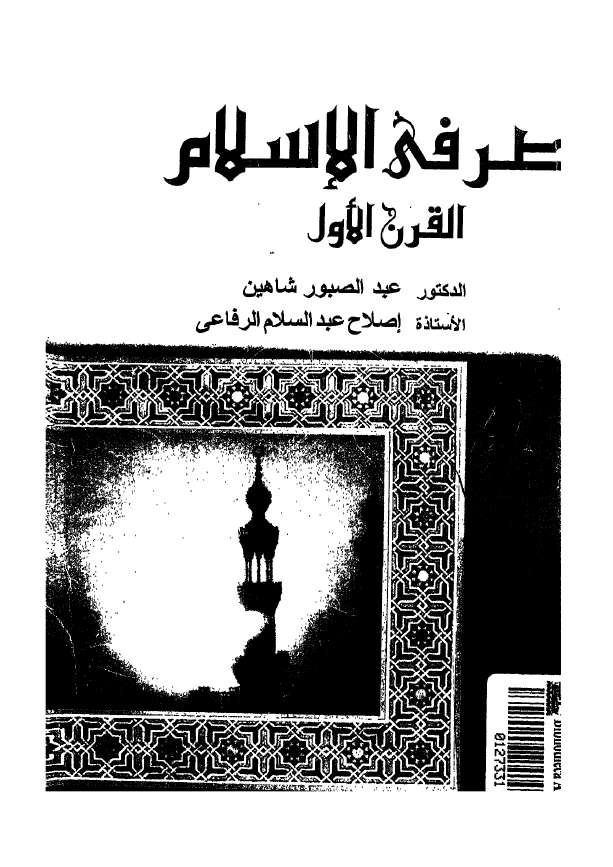مصر في الاسلام القرن الاول