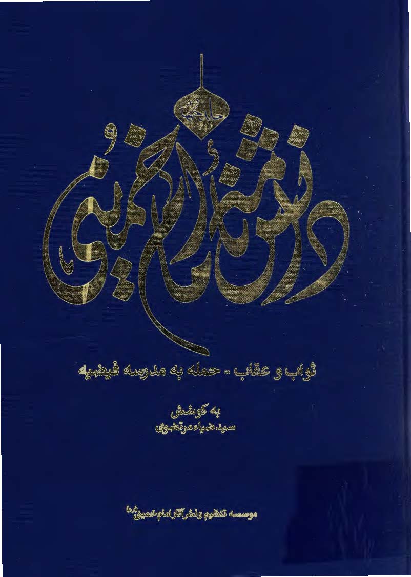 دانشنامه امام خمینی: ثواب و عقاب - حمله به مدرسه فیضیه
