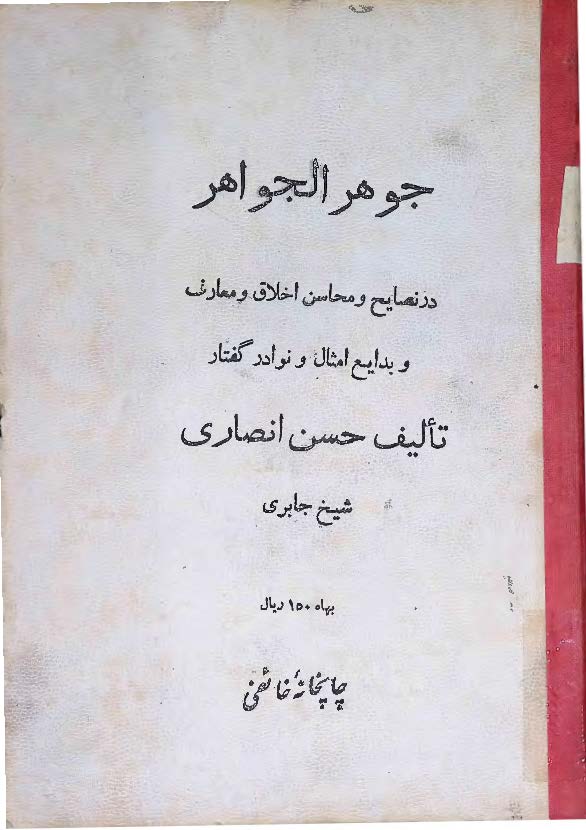 جوهر الجواهر (در نصايح و محاسن اخلاق و معارف و بدايع امثال و نوادر گفتار)
