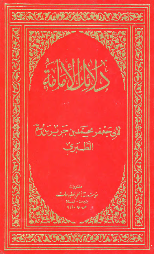دلائل الامامه