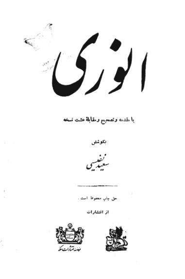 انوری (با مقدمه و تصحیح و مقابله هشت نسخه)