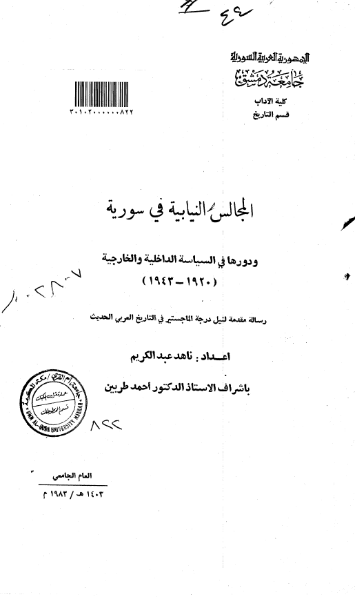 المجالس النیابیه فی سوریه و دورها فی السیاسه الداخلیه و الخارجیه (1920-1943) (رساله الماجستیر)