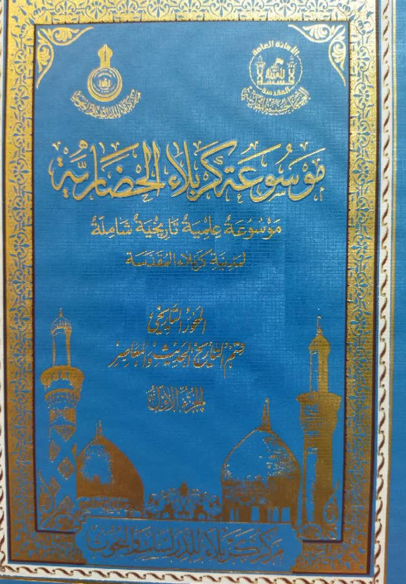 موسوعه کربلاء الحضاریه: موسوعه علمیه تاریخیه شامله لمدینه کربلاء المقدسه