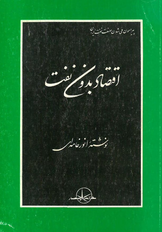 اقتصاد بدون نفت