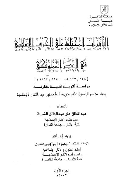 التاثیرات المختلفه علی الخزف الاسلامی فی العصر المملوکی 648-923 هـ (رساله الماجستیر)