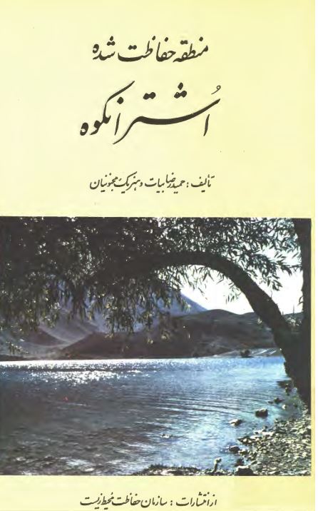 شناسنامه ي منطقه حفاظت شده اشترانکوه