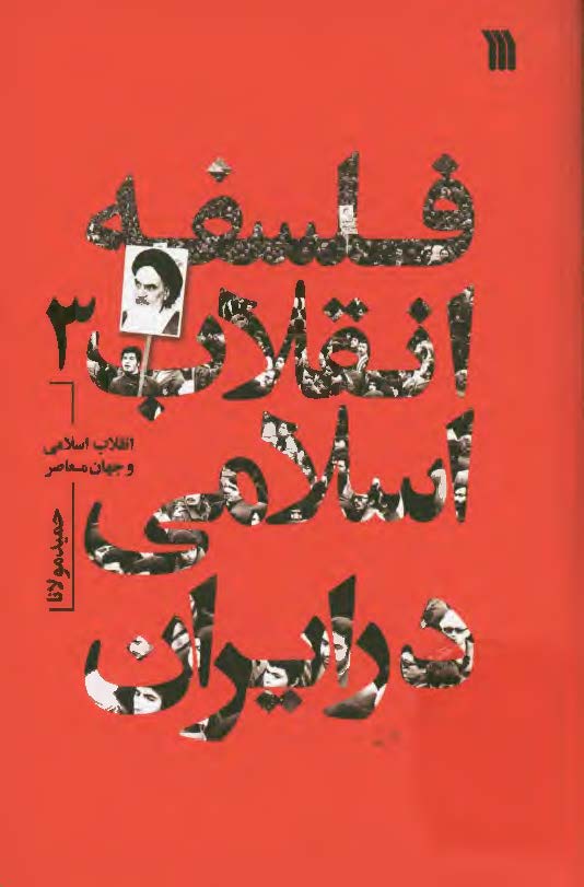فلسفه انقلاب اسلامی در ایران: انقلاب اسلامی و جهان معاصر