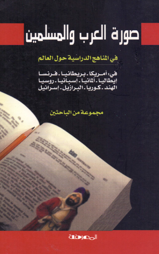صوره العرب و المسلمین فی المناهج الدراسیه حول العالم فی امریکا، بریطانیا، فرنسا، ایطالیا، المانیا، اسبانیا، روسیا، الهند، کوریا، البرازیل، اسرائیل