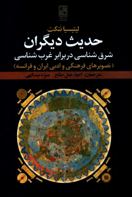 حدیث دیگران؛ شرق شناسی در برابر غرب شناسی (تصویرهای فرهنگی و ادبی ایران و فرانسه)