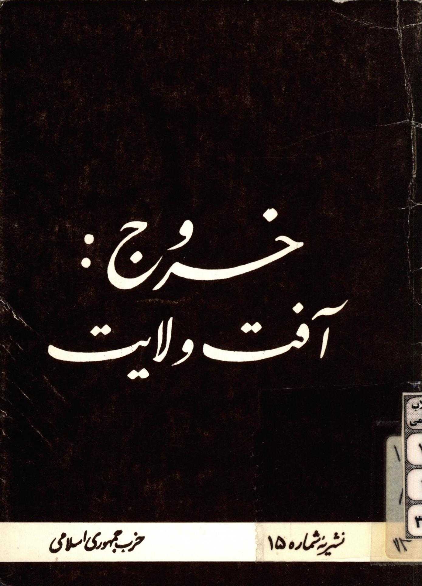 خروج: آفت ولايت (نشريه شماره 15 حزب جمهوري اسلامي)