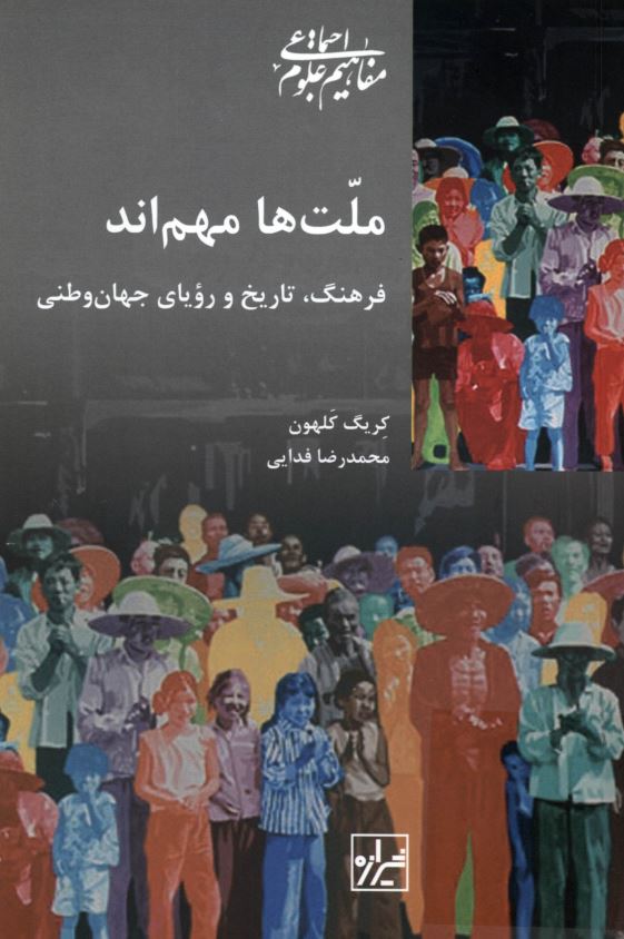ملت ها مهم اند (فرهنگ، تاریخ و رویای جهان وطنی)