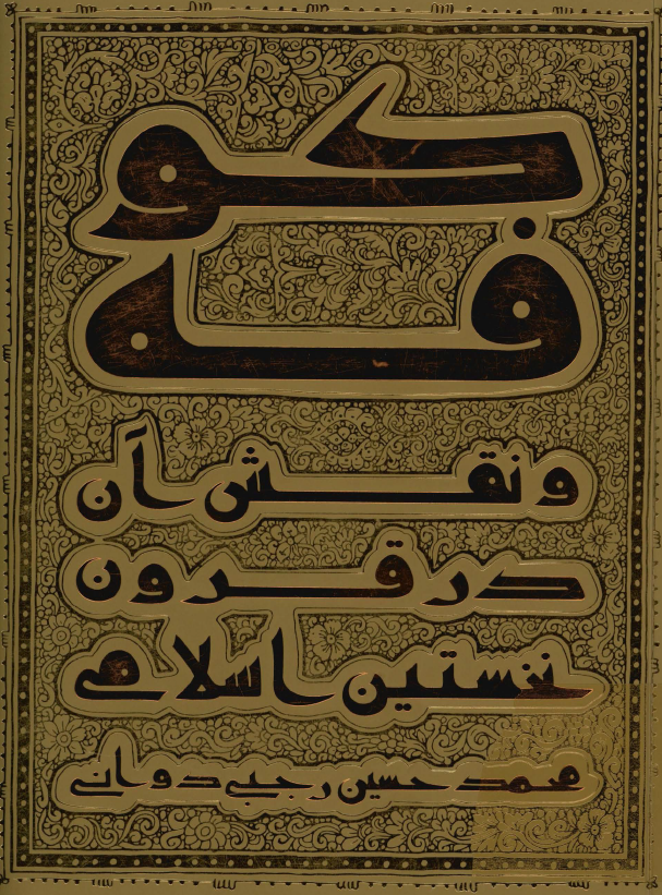 کوفه و نقش آن در قرون نخستین اسلامی