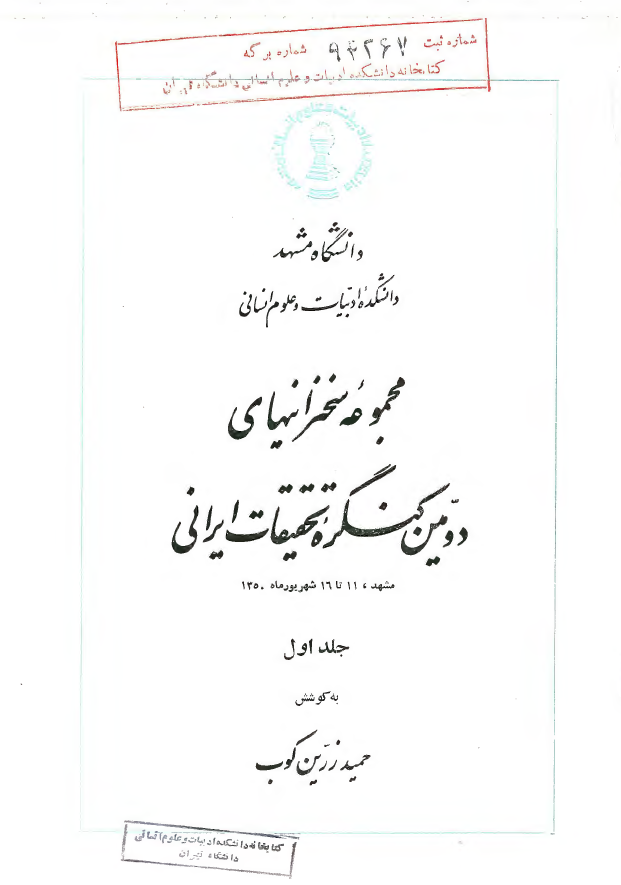 مجموعه سخنرانيهاي دومين کنگره تحقيقات ايراني (جلد اول)