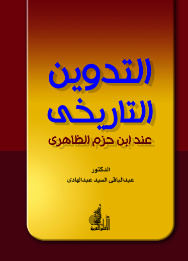 التدوین التاریخی عند ابن حزم الظاهری