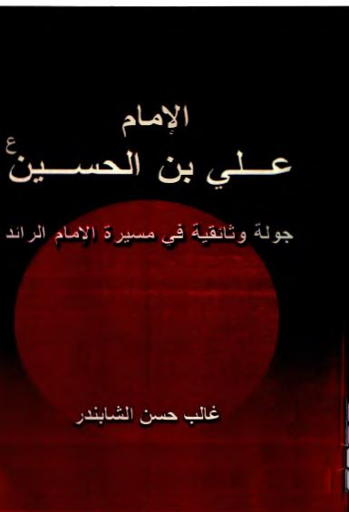حیاه الامام علی ابن الحسین علیه السلام جوله وثائقیه فی مسیره الامام الرائد