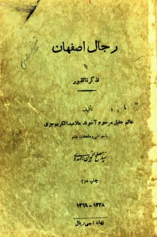 رجال اصفهان يا تذکره القبور