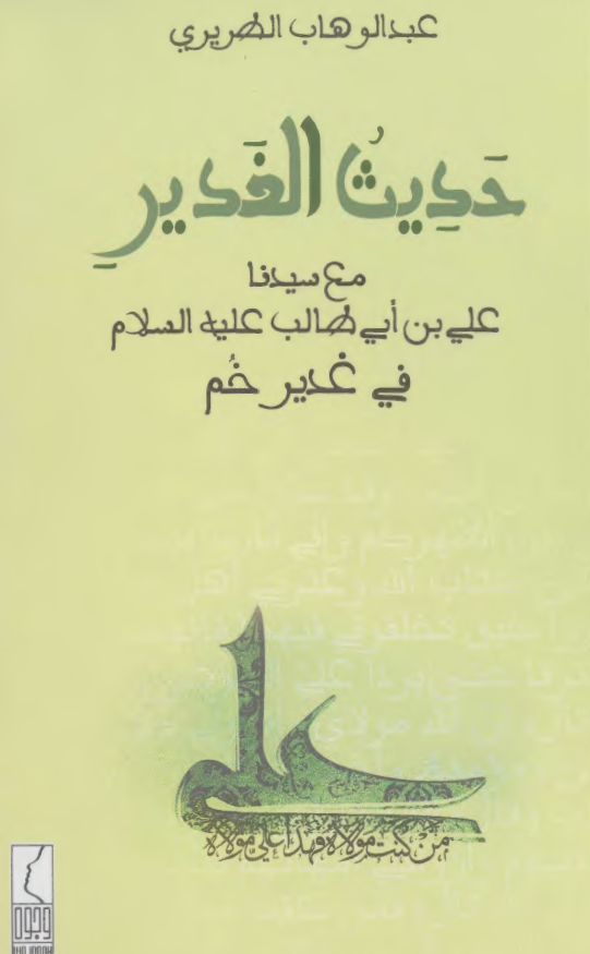 حدیث الغدیر مع سیدنا علی بن ابی طالب (ع) فی غدیر خم