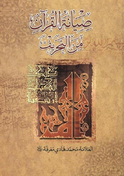 صیانه القرآن من التحریف 