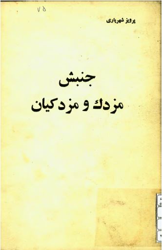 جنبش مزدک و مزدکیان