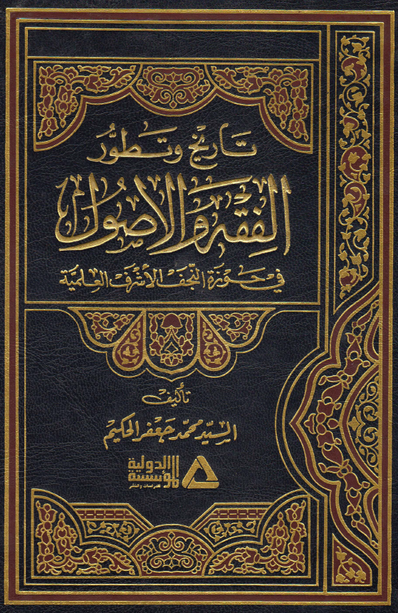 تاريخ و تطور الفقه و الاصول في حوزه النجف الاشرف العلميه