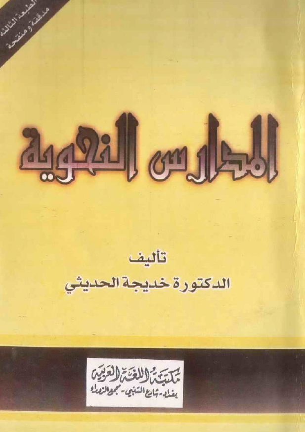 المدارس النحويه