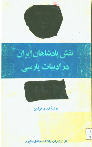 نقش پادشاهان ايراني در ادبيات پارسي