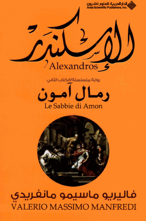 الاسکندر؛ رمال آمون