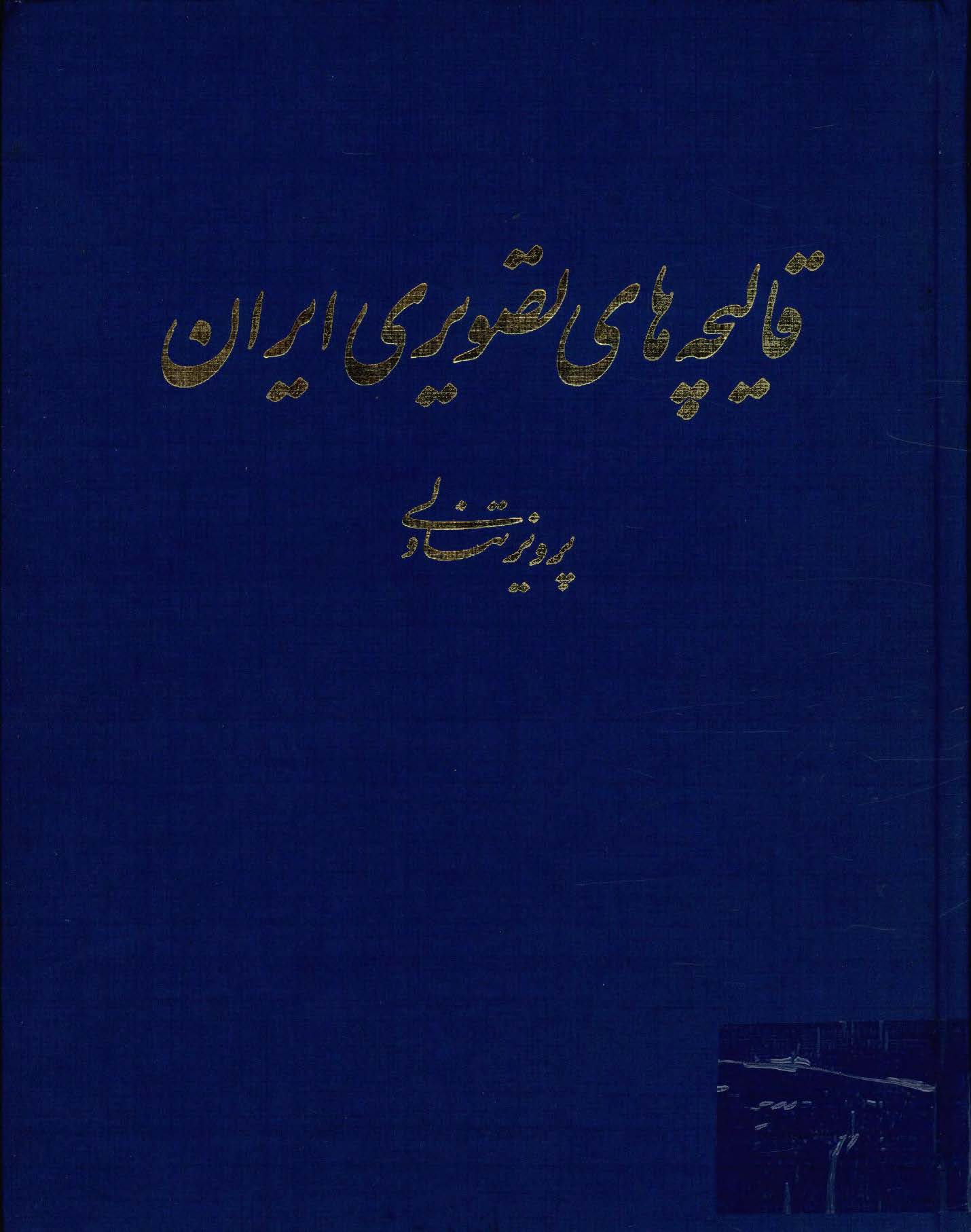 قالیچه های تصویری ایران