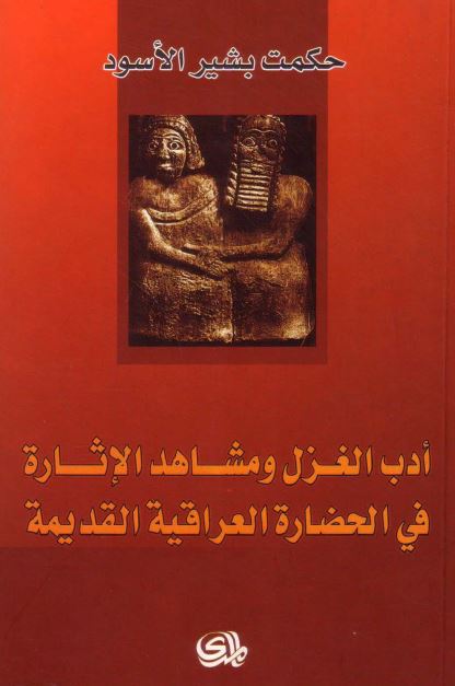 ادب الغزل و مشاهد الاثاره فی الحضاره العراقیه القدیمه 
