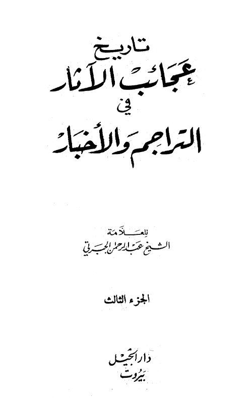 تاریخ عجائب الآثار فی التراجم و الاخبار