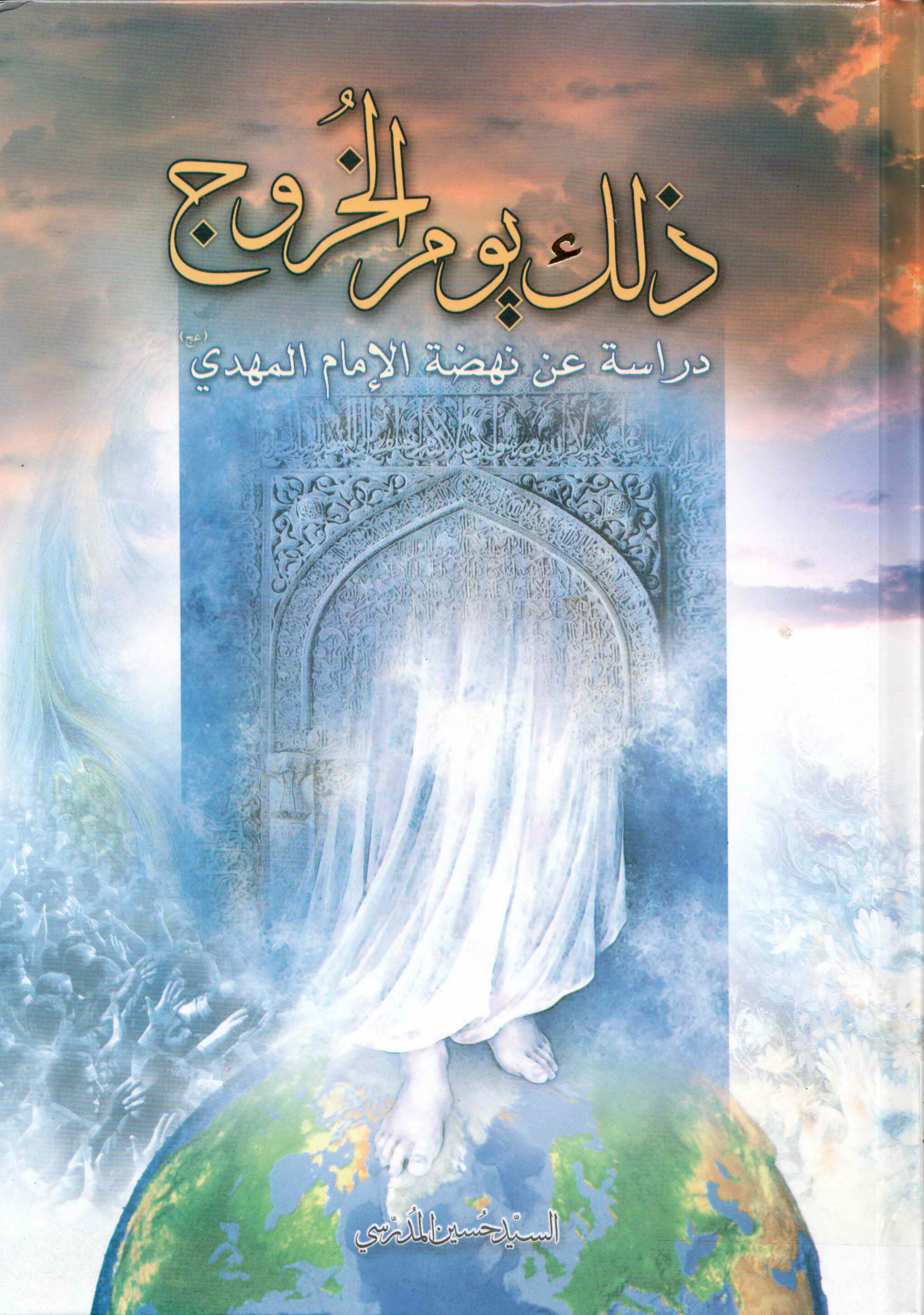 ذلک يوم الخروج دراسه عن نهضه الامام المهدي