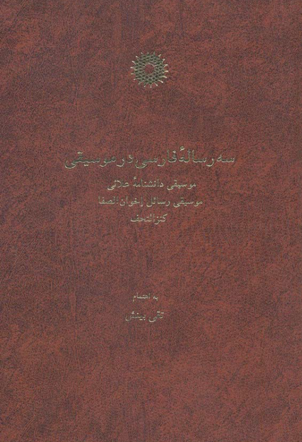 سه رساله فارسي در موسیقی: موسیقی دانشنامه علائی، موسیقی رسائل اخوان الصفا، کنز التحف