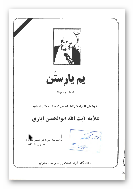یم یار ستن؛ دریای توانایی ها: گوشه ای از زندگی نامه شخصیت ممتاز مکتب اسلام علامه آیت الله ابو الحسن ایازی