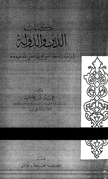 کتاب الدین و الدوله فی اثبات نبوه النبی محمد (ص)