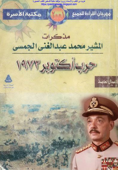 مذکرات المشير محمد عبدالغنی الجمسی - حرب اکتوبر 1973م